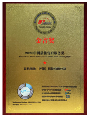 聯想圖像榮膺“金音獎”2020中國最佳售后服務獎，大數據處理成就卓越售后體驗